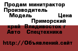 Продам минитрактор  › Производитель ­ Mitsubishi › Модель ­ D1100FD › Цена ­ 80 000 - Приморский край, Владивосток г. Авто » Спецтехника   